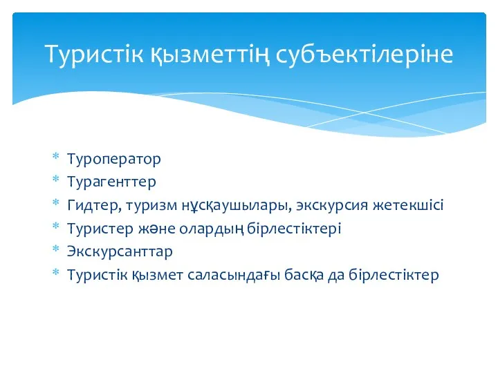 Туроператор Турагенттер Гидтер, туризм нұсқаушылары, экскурсия жетекшісі Туристер және олардың