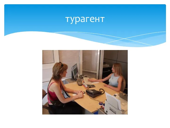 турагент