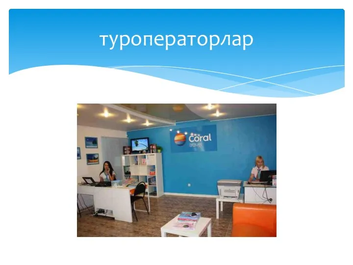 туроператорлар