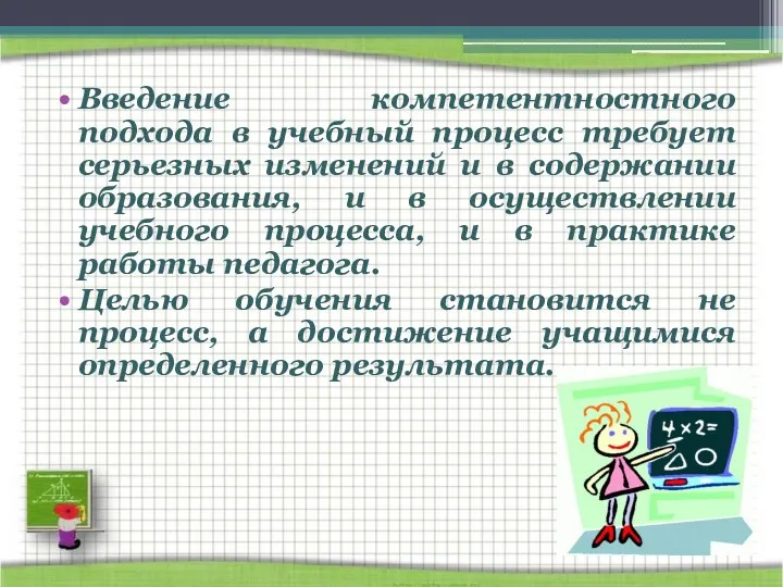 Введение компетентностного подхода в учебный процесс требует серьезных изменений и