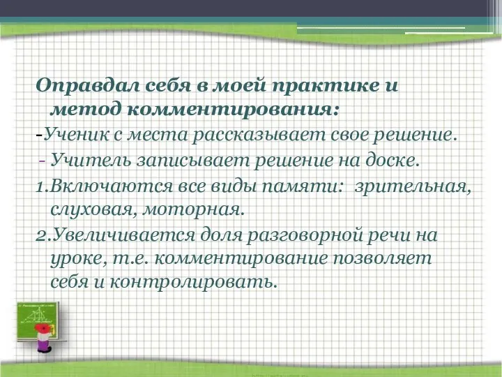 Оправдал себя в моей практике и метод комментирования: -Ученик с