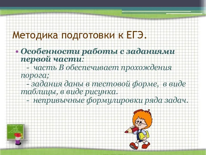 Методика подготовки к ЕГЭ. Особенности работы с заданиями первой части: