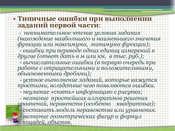 Типичные ошибки при выполнении заданий первой части: - невнимательное чтение