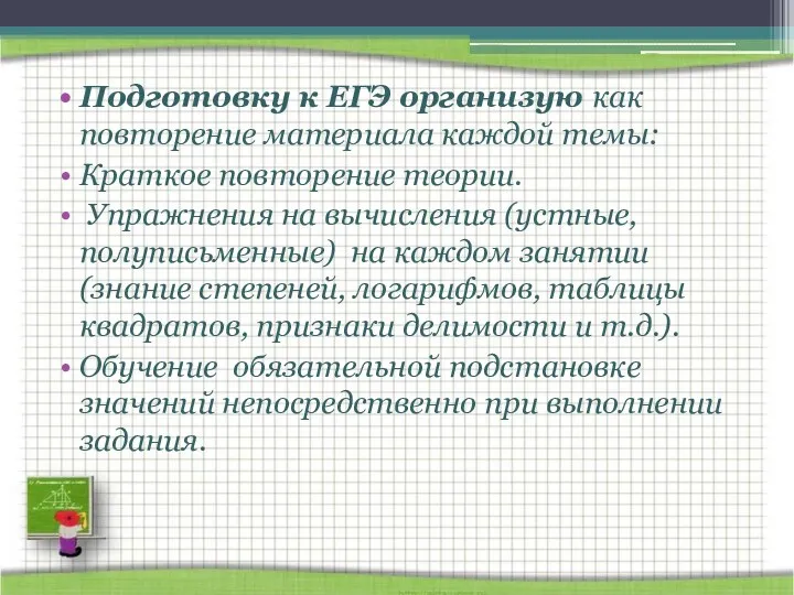 Подготовку к ЕГЭ организую как повторение материала каждой темы: Краткое