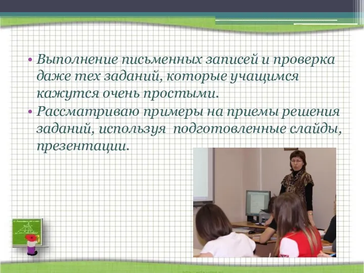 Выполнение письменных записей и проверка даже тех заданий, которые учащимся