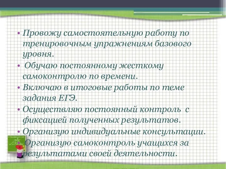 Провожу самостоятельную работу по тренировочным упражнениям базового уровня. Обучаю постоянному