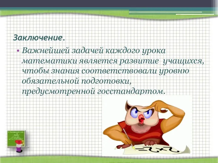 Заключение. Важнейшей задачей каждого урока математики является развитие учащихся, чтобы