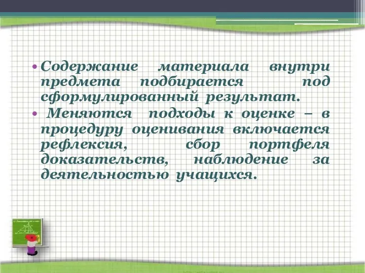 Содержание материала внутри предмета подбирается под сформулированный результат. Меняются подходы