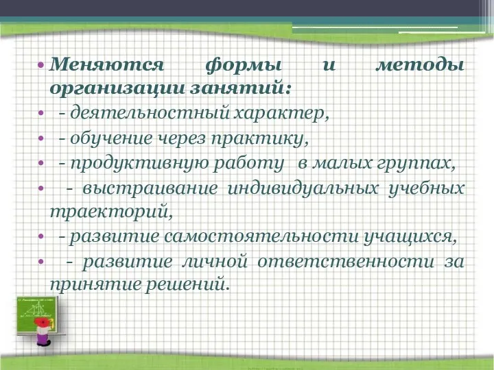 Меняются формы и методы организации занятий: - деятельностный характер, -