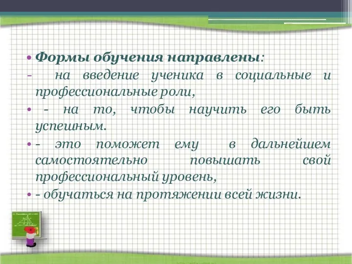 Формы обучения направлены: на введение ученика в социальные и профессиональные