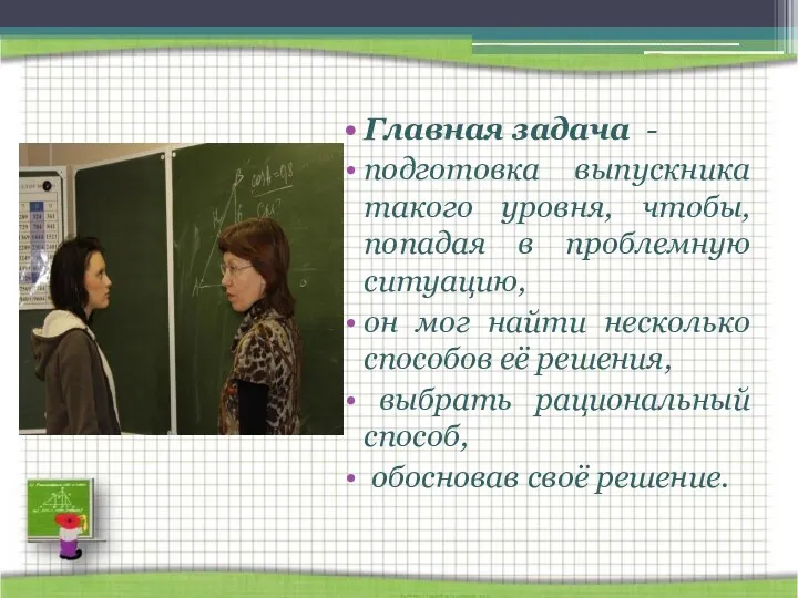 Главная задача - подготовка выпускника такого уровня, чтобы, попадая в