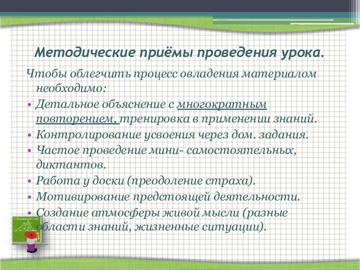 Методические приёмы проведения урока. Чтобы облегчить процесс овладения материалом необходимо: