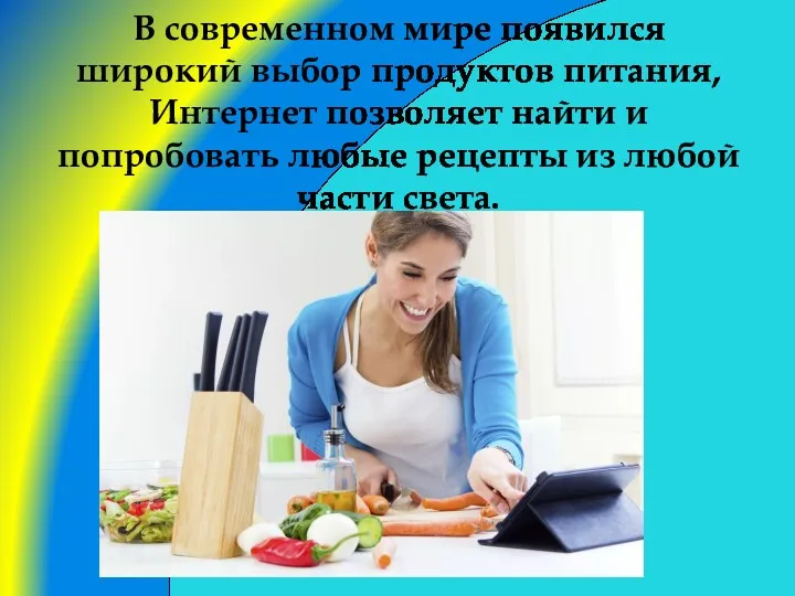 В современном мире появился широкий выбор продуктов питания, Интернет позволяет