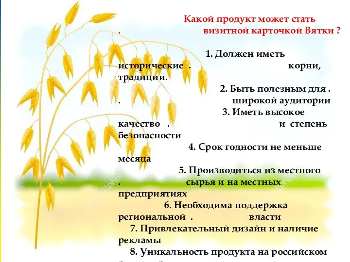 Какой продукт может стать . визитной карточкой Вятки ? 1.