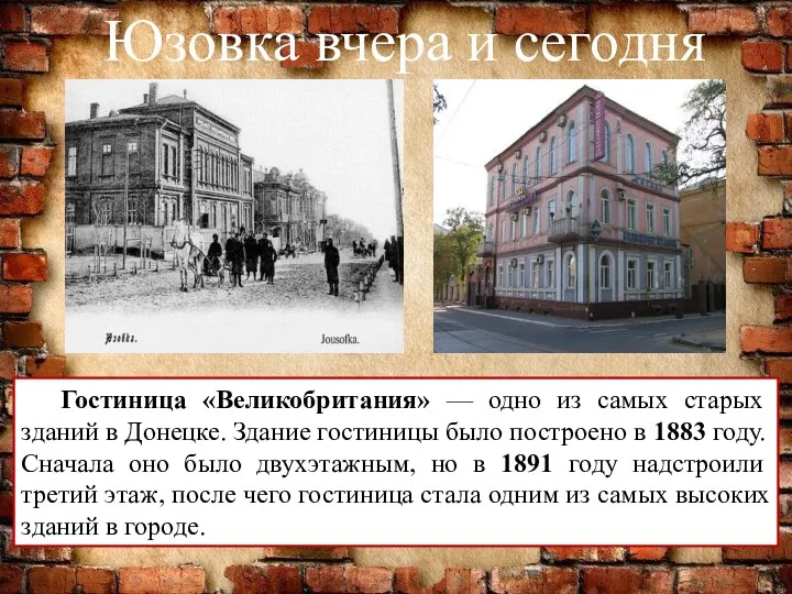 Юзовка вчера и сегодня Гостиница «Великобритания» — одно из самых