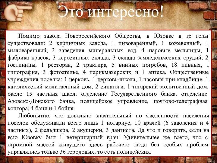 Это интересно! Помимо завода Новороссийского Общества, в Юзовке в те