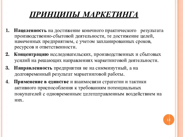 ПРИНЦИПЫ МАРКЕТИНГА 1. Нацеленность на достижение конечного практического результата производственно-сбытовой