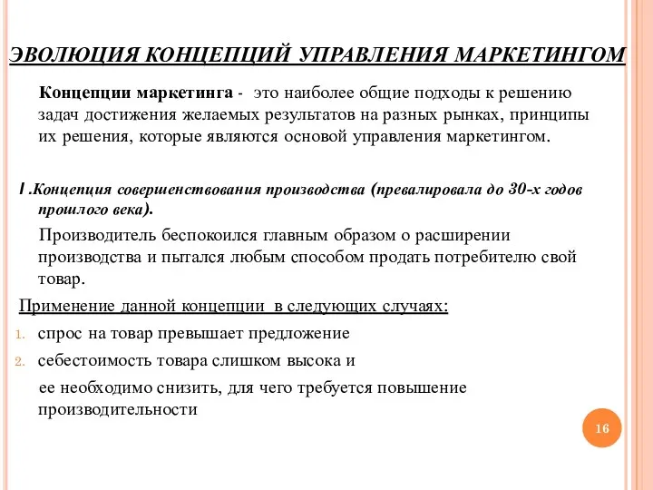 ЭВОЛЮЦИЯ КОНЦЕПЦИЙ УПРАВЛЕНИЯ МАРКЕТИНГОМ Концепции маркетинга - это наиболее общие