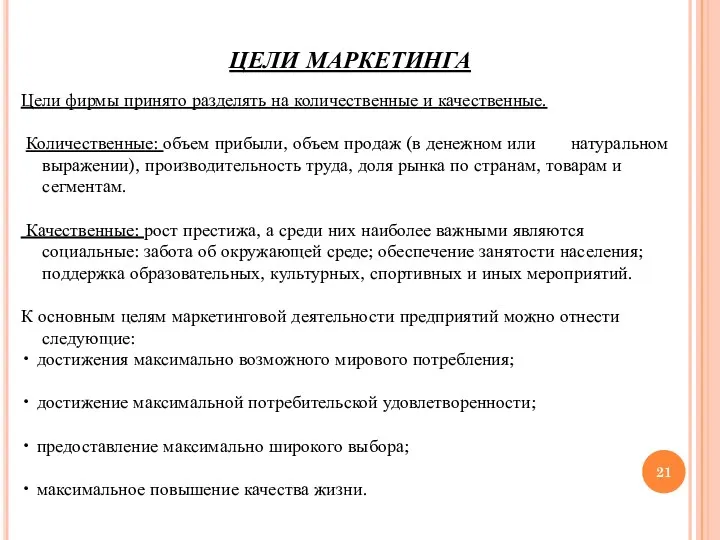 ЦЕЛИ МАРКЕТИНГА Цели фирмы принято разделять на количественные и качественные.