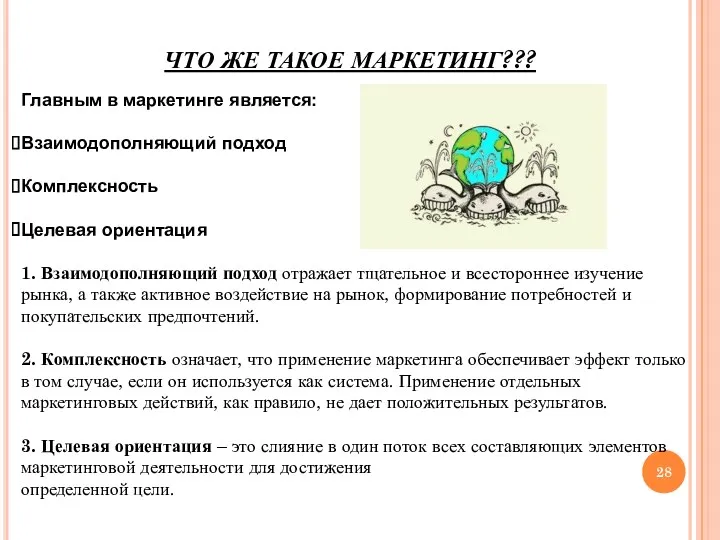 ЧТО ЖЕ ТАКОЕ МАРКЕТИНГ??? Главным в маркетинге является: Взаимодополняющий подход