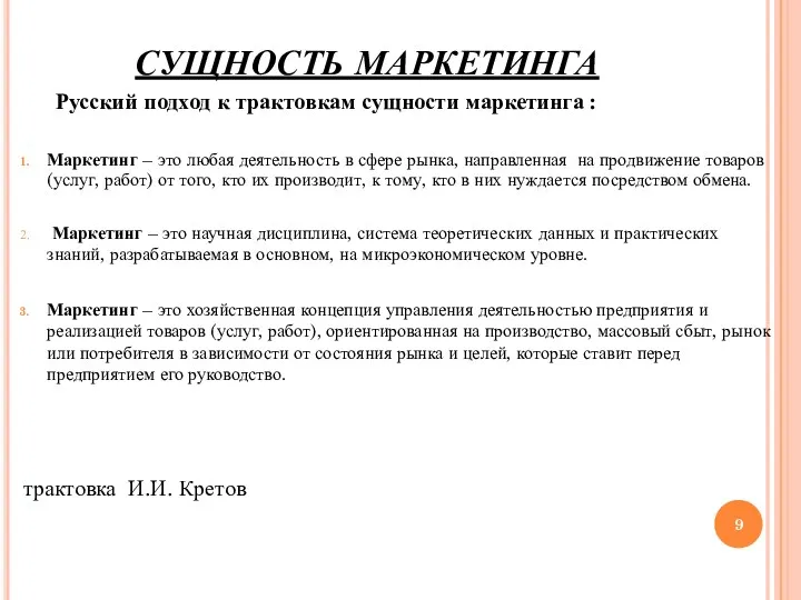 СУЩНОСТЬ МАРКЕТИНГА Русский подход к трактовкам сущности маркетинга : Маркетинг