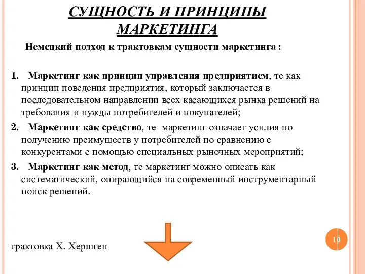 СУЩНОСТЬ И ПРИНЦИПЫ МАРКЕТИНГА Немецкий подход к трактовкам сущности маркетинга