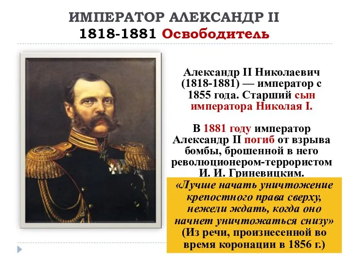 ИМПЕРАТОР АЛЕКСАНДР II 1818-1881 Освободитель Александр II Николаевич (1818-1881) —