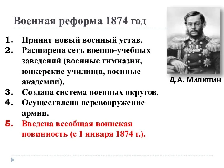 Военная реформа 1874 год Принят новый военный устав. Расширена сеть