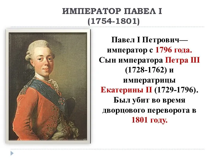 ИМПЕРАТОР ПАВЕЛ I (1754-1801) Павел I Петрович— император с 1796