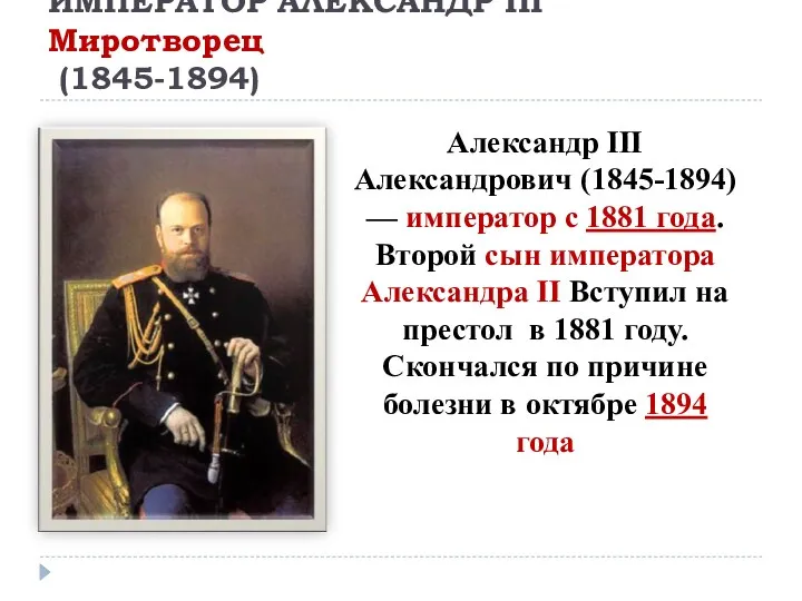 ИМПЕРАТОР АЛЕКСАНДР III Миротворец (1845-1894) Александр III Александрович (1845-1894) —