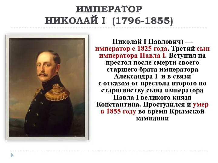 ИМПЕРАТОР НИКОЛАЙ I (1796-1855) Николай I Павлович) — император с