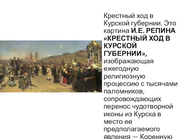 Крестный ход в Курской губернии. Это картина И.Е. РЕПИНА «КРЕСТНЫЙ