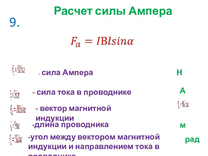 9. Расчет силы Ампера - сила Ампера - сила тока