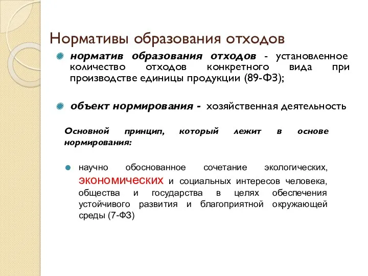 Нормативы образования отходов норматив образования отходов - установленное количество отходов конкретного вида при