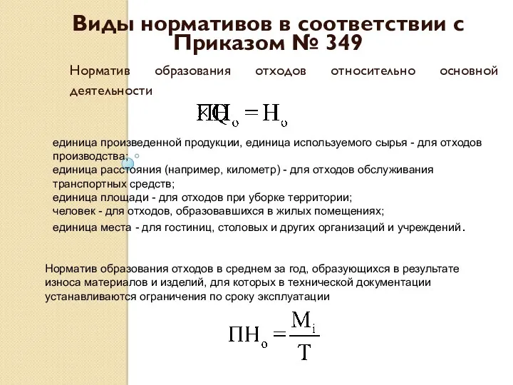 Виды нормативов в соответствии с Приказом № 349 Норматив образования отходов относительно основной