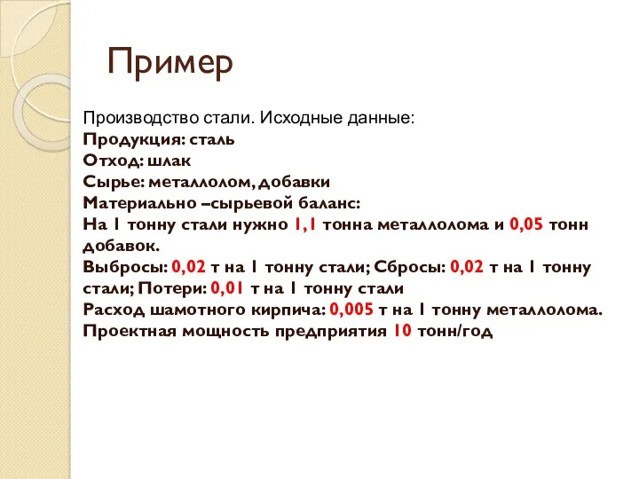 Пример Производство стали. Исходные данные: Продукция: сталь Отход: шлак Сырье: металлолом, добавки Материально