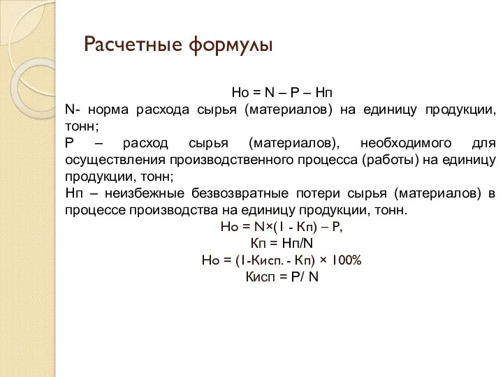 Расчетные формулы Но = N – P – Нп N- норма расхода сырья