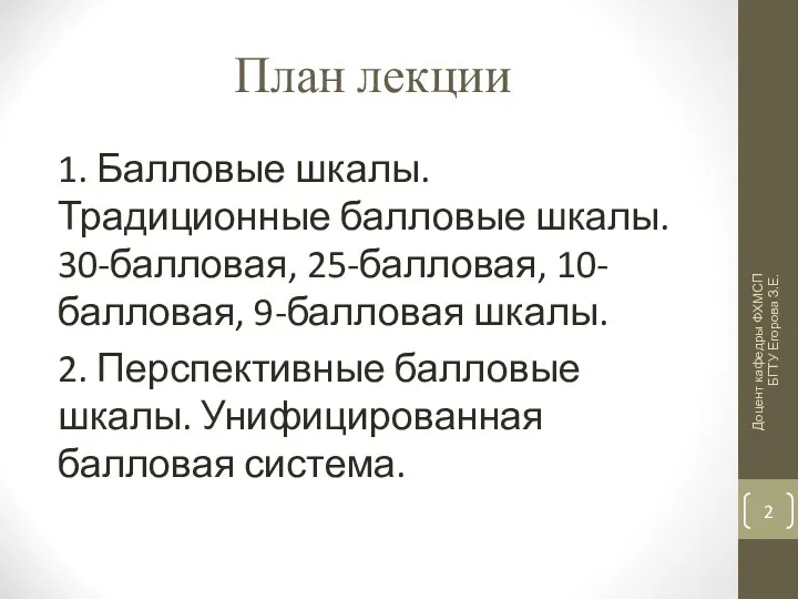 План лекции 1. Балловые шкалы. Традиционные балловые шкалы. 30-балловая, 25-балловая,