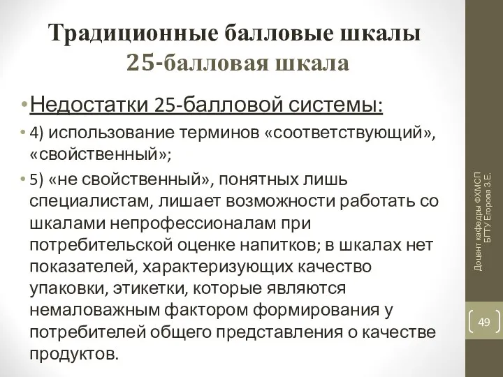 Традиционные балловые шкалы 25-балловая шкала Недостатки 25-балловой системы: 4) использование терминов «соответствующий», «свойственный»;