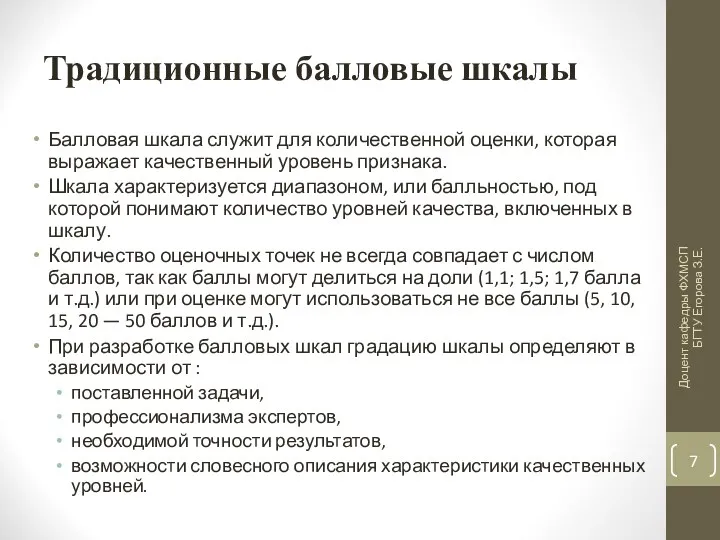 Традиционные балловые шкалы Балловая шкала служит для количественной оценки, которая