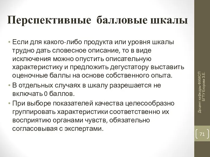 Перспективные балловые шкалы Если для какого-либо продукта или уровня шкалы