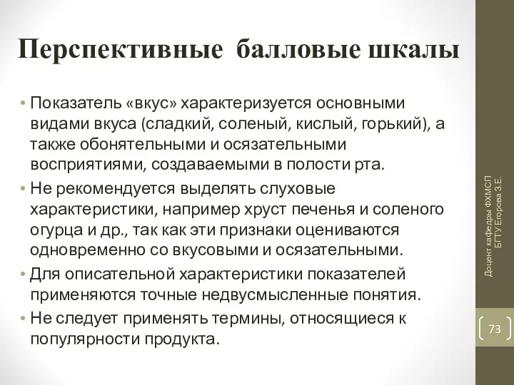 Перспективные балловые шкалы Показатель «вкус» характеризуется основными видами вкуса (сладкий, соленый, кислый, горький),