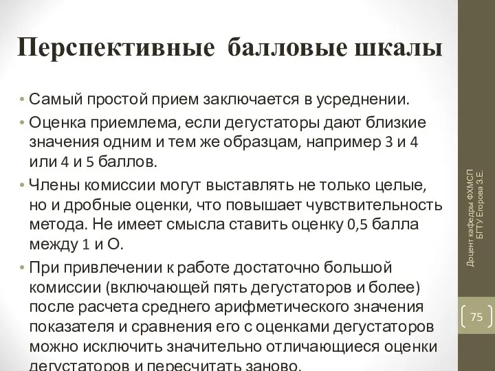 Перспективные балловые шкалы Самый простой прием заключается в усреднении. Оценка приемлема, если дегустаторы