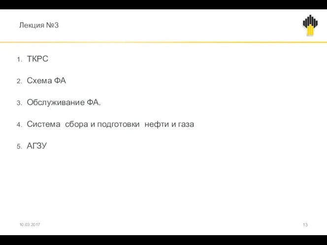 Лекция №3 ТКРС Схема ФА Обслуживание ФА. Система сбора и подготовки нефти и газа АГЗУ 10.03.2017