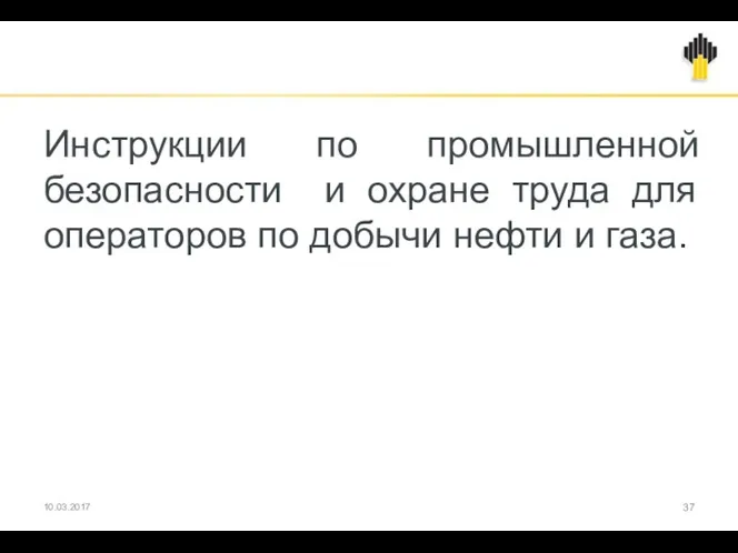 Инструкции по промышленной безопасности и охране труда для операторов по добычи нефти и газа. 10.03.2017