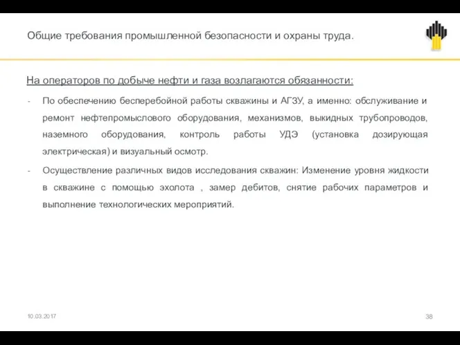 Общие требования промышленной безопасности и охраны труда. На операторов по