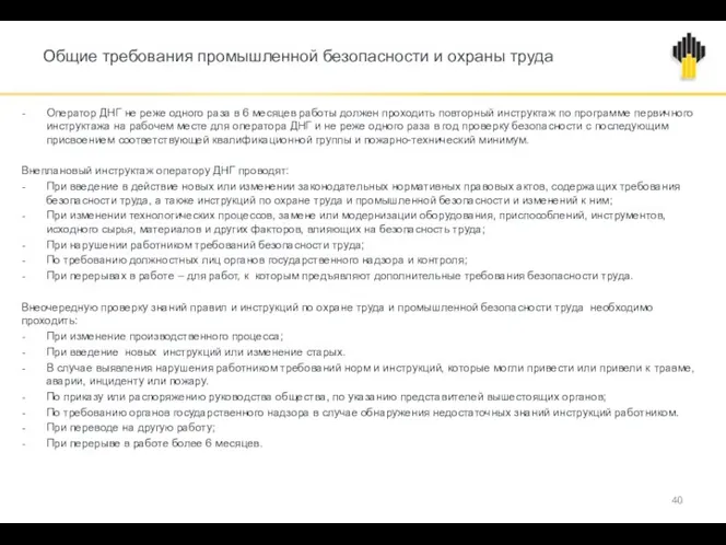 Общие требования промышленной безопасности и охраны труда Оператор ДНГ не