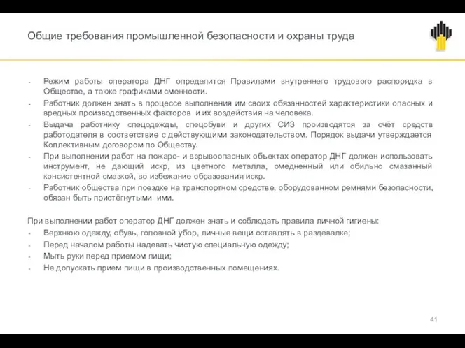 Общие требования промышленной безопасности и охраны труда Режим работы оператора