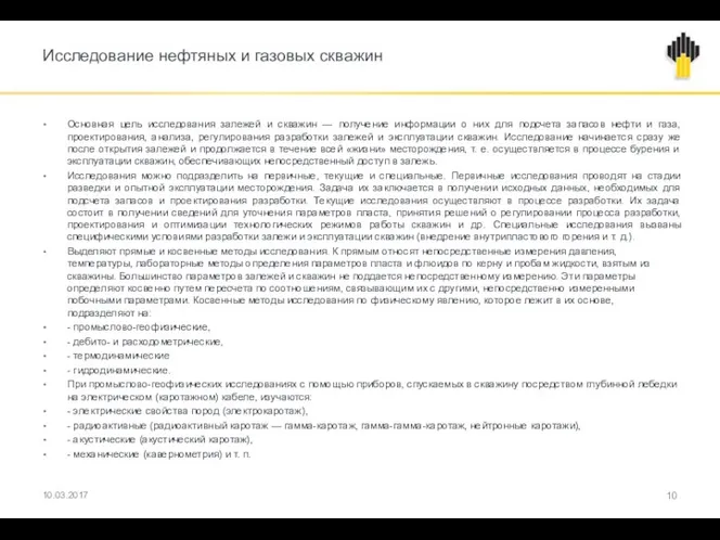 Исследование нефтяных и газовых скважин Основная цель исследования залежей и