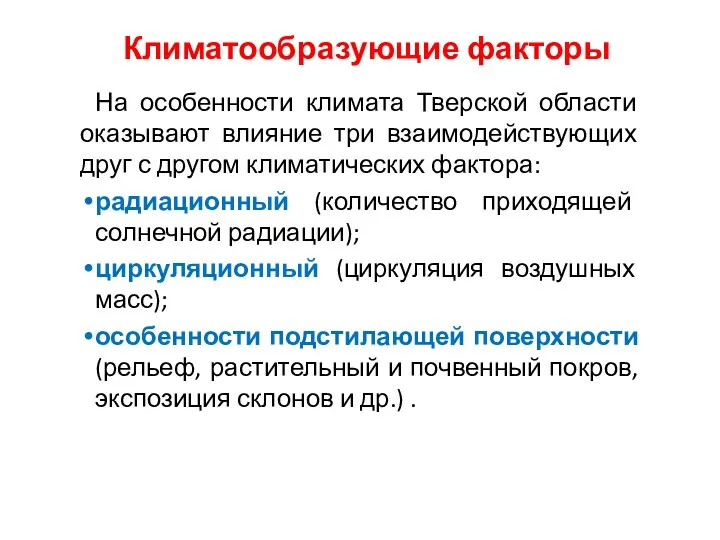 Климатообразующие факторы На особенности климата Тверской области оказывают влияние три